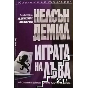Играта на лъва (ISBN: 9789545850943)
