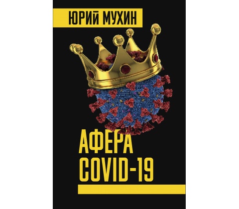 Афера COVID-19