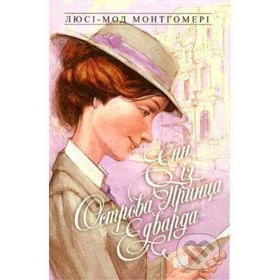 Enn iz Ostrova Pryntsa Edvarda - Lucy Maud Montgomery