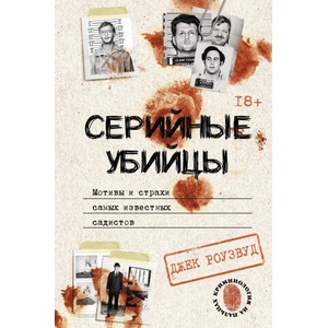 Серийные убийцы. Мотивы и страхи самых известных садистов | Д. Роузвуд (2023)