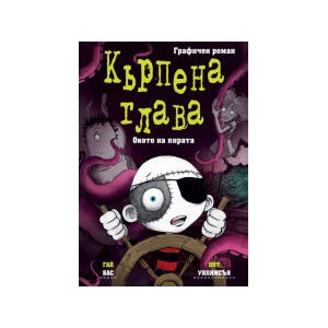 Кърпена глава 2. Окото на пирата (2026)