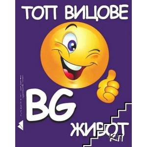 Топ Вицове: BG ЖИВОТ (ISBN: 9786191690961)