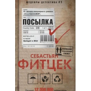 Посылка | Себастьян Фитцек (2022)