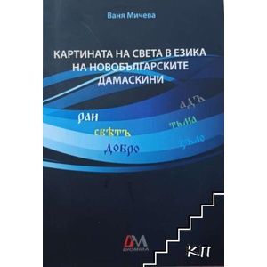 Картината на света в езика на новобългарските дамаскини (ISBN: 9789542977247)