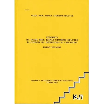 Теорията на подп. инж. Кирил Стоянов Кръстев за строеж на позитрона и електрона
