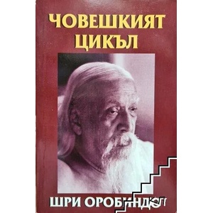 Човешкият цикъл (ISBN: 9789543191529)