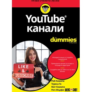 YouTube канали For Dummies (ISBN: 9789546564276)