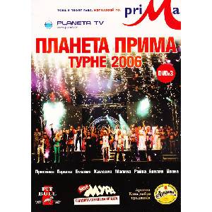 Payner Планета Прима 2006 (3xDVD)
