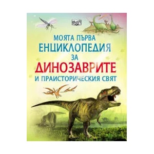 Моята първа енциклопедия за динозаврите и праисторическия свят (ISBN: 9789546253224)