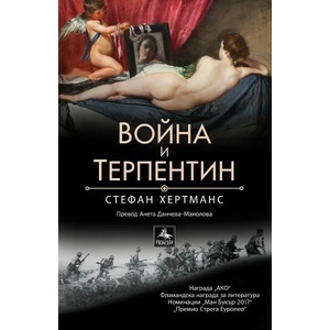 Война и терпентин (ISBN: 9786191612758)