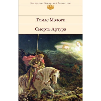 Image 1 of Смерть Артура | Томас Мэлори