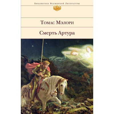 Смерть Артура | Томас Мэлори