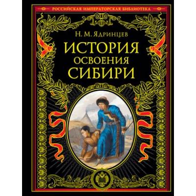 История освоения Сибири (переработанное и обновленное издание) | Н. Ядринцев