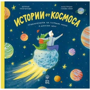 Истории от космоса. Приключенията на Господин Никой и Дракона Щрау (ISBN: 9786199200322)
