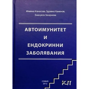 Автоимунитет и ендокринни заболявания (ISBN: 9789548519311)
