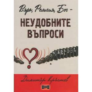 Вяра, Религия, Бог - неудобните въпроси (2016)