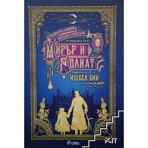 Удивителната и изключителна приказка за Мирър и Голиат (2016)