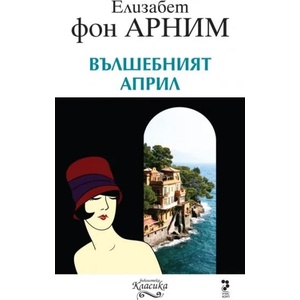 Вълшебният април (ISBN: 9789543303113)