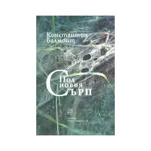 Под новия сърп (ISBN: 9789549655001)