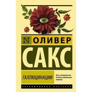 Галлюцинации | Оливер Сакс (2017)