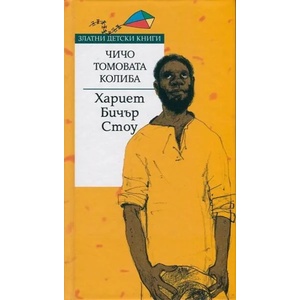 Чичо Томовата колиба (ISBN: 9789543983278)