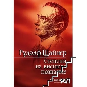 Степени на висшето познание (ISBN: 9789544950972)