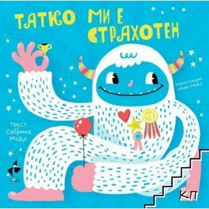 Татко ми е страхотен (ISBN: 9786192290801)