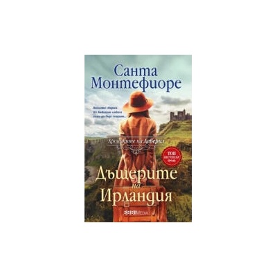 Дъщерите на Ирландия