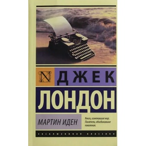 Мартин Иден | Джек Лондон (2021)