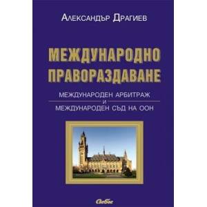 Международно правораздаване (2012)
