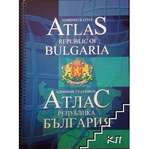 Административен атлас: Република България (ISBN: 9789547050259)