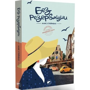 Без резервации (ISBN: 9786197300796)