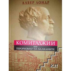 Комитаджии или тероризмът на Балканите (2013)