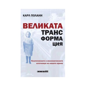 Великата трансформация (2026)