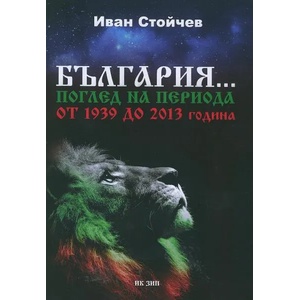 България. . . Поглед на периода от 1939 до 2013 година (ISBN: 9789549369366)
