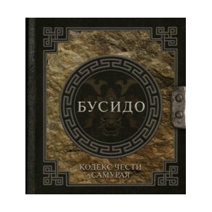 Бусидо. Кодекс чести самурая | И. Нитобе (ISBN: 9785171499129)