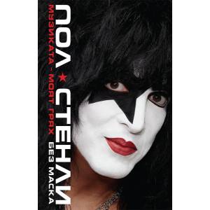 Музиката-моят грях (ISBN: 9786197419245)