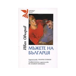 Мъжете на България (2006)