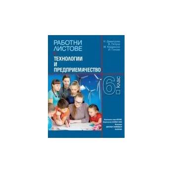 Работни листове по технологии и предприемачество за 6. клас