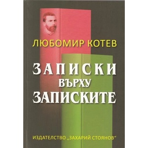 Записки върху записките (ISBN: 9789540912981)