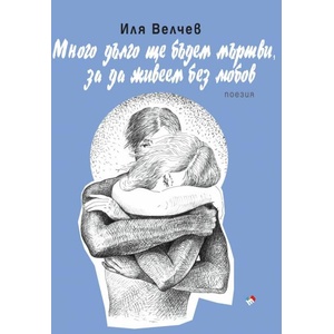 Много дълго ще бъдем мъртви, за да живеем без любов (ISBN: 9789543987603)