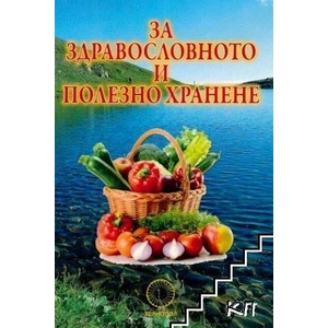 За здравословното и полезното хранене (ISBN: 9789545781193)
