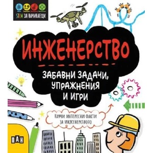 STEM Инженерство: Забавни задачи, упражнения и игри (ISBN: 9786192407230)