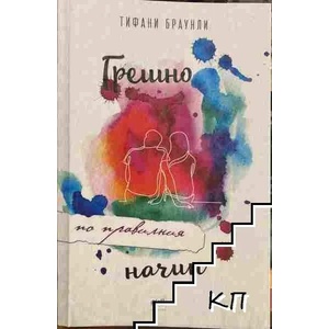 Грешно по правилния начин (ISBN: 9789543895021)