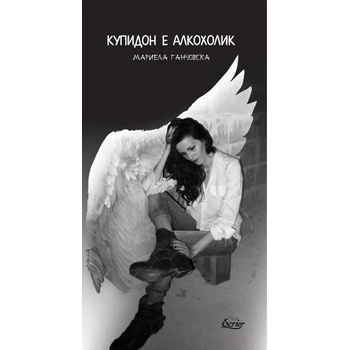 Image 1 of Купидон е алкохолик