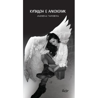 Купидон е алкохолик