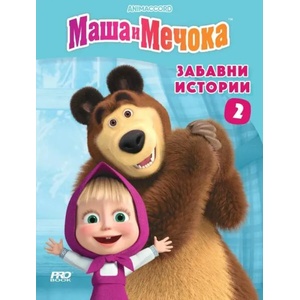 Маша и Мечока: Забавни истории 2 (ISBN: 9786197502862)
