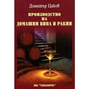 Производство на домашни вина и ракии (2006)