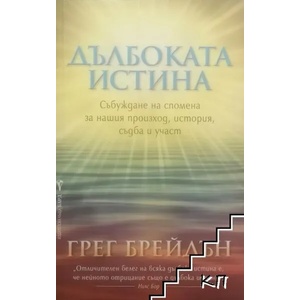 Дълбоката истина (ISBN: 9789546553362)