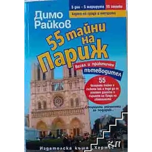 55 тайни на Париж (ISBN: 9789542607519)